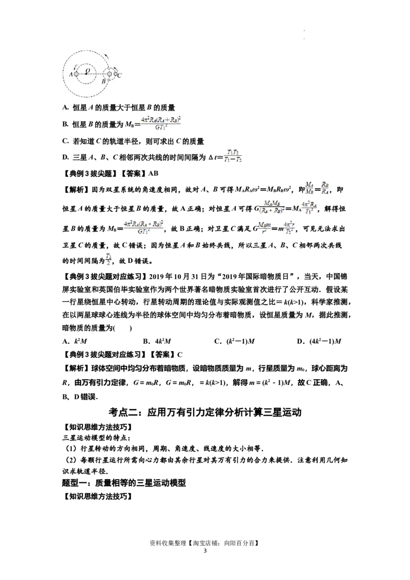 知识点31：应用万有引力定律分析计算多星运动（拔尖解析版）_04高考物理_新高考复习资料_2024新高考复习资料_一轮复习资料_拔尖版2024届高考物理一轮复习讲义及对应练习