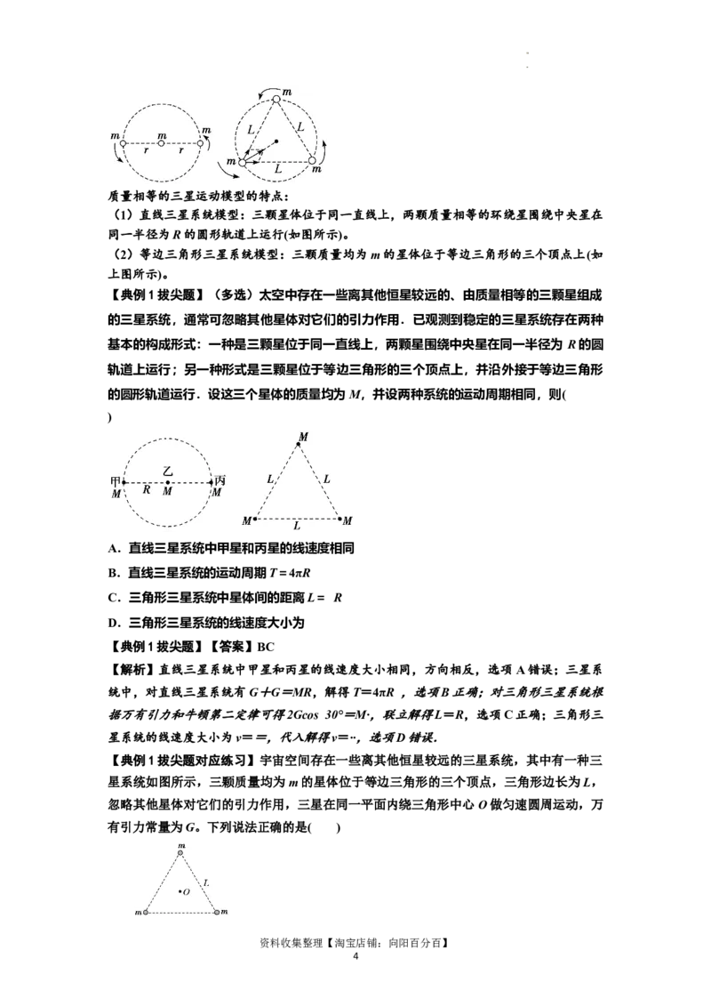 知识点31：应用万有引力定律分析计算多星运动（拔尖解析版）_04高考物理_新高考复习资料_2024新高考复习资料_一轮复习资料_拔尖版2024届高考物理一轮复习讲义及对应练习