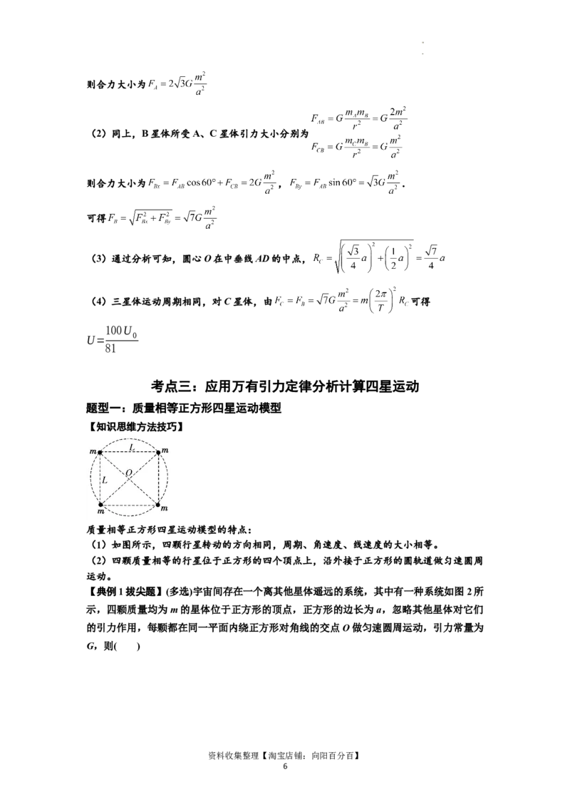 知识点31：应用万有引力定律分析计算多星运动（拔尖解析版）_04高考物理_新高考复习资料_2024新高考复习资料_一轮复习资料_拔尖版2024届高考物理一轮复习讲义及对应练习