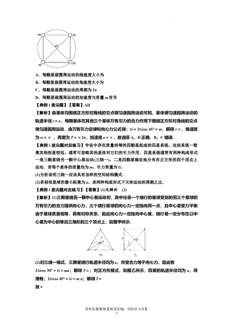 知识点31：应用万有引力定律分析计算多星运动（拔尖解析版）_04高考物理_新高考复习资料_2024新高考复习资料_一轮复习资料_拔尖版2024届高考物理一轮复习讲义及对应练习