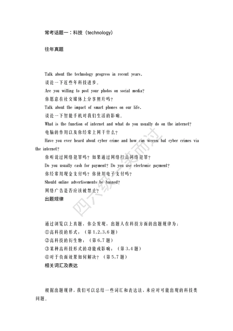 四六级口语常考话题_最新更新，视频都在这_2026、6月四级速转存易和谐_0、2025年12月四级_04.笑过四级全程班周思成_00.讲义_干货资料