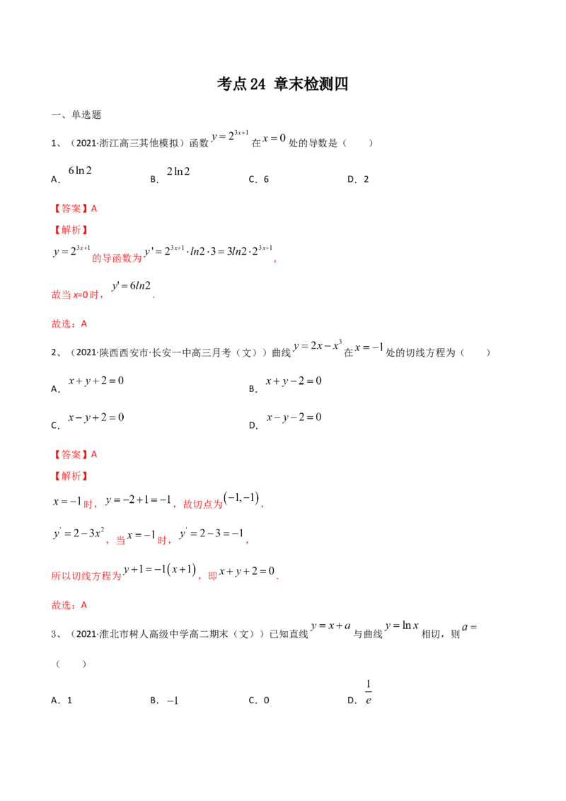 考点24章末检测四（解析版）_02高考数学_新高考复习资料_2022年新高考资料_备战2022年高考数学一轮复习考点帮（新高考地区专用）8.2更新