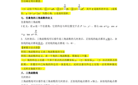 考点08三角函数（30种题型8个易错考点）（原卷版）_02高考数学_新高考复习资料_2024年新高考资料_一轮复习资料_一轮复习讲义2024年高考数学复习全程规划（新高考）_核心考点讲义