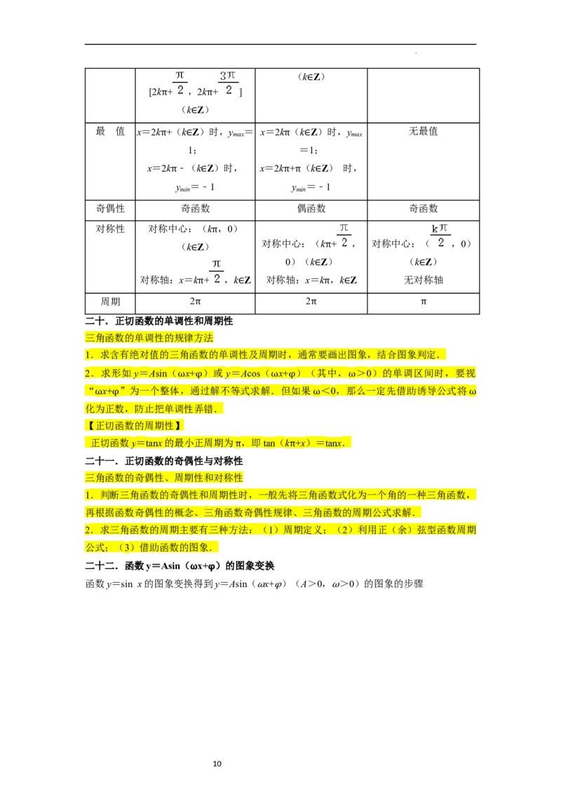 考点08三角函数（30种题型8个易错考点）（原卷版）_02高考数学_新高考复习资料_2024年新高考资料_一轮复习资料_一轮复习讲义2024年高考数学复习全程规划（新高考）_核心考点讲义