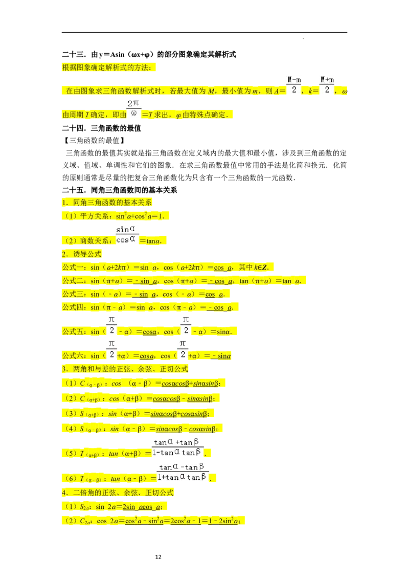 考点08三角函数（30种题型8个易错考点）（原卷版）_02高考数学_新高考复习资料_2024年新高考资料_一轮复习资料_一轮复习讲义2024年高考数学复习全程规划（新高考）_核心考点讲义