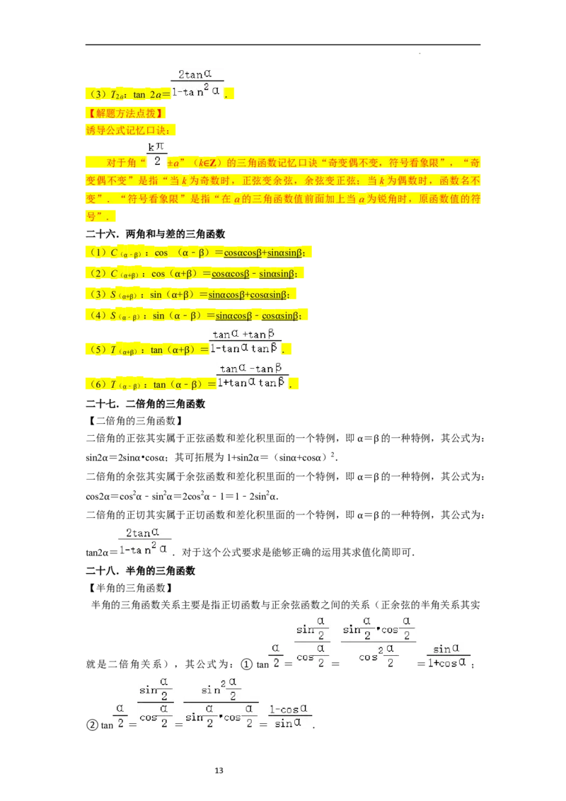 考点08三角函数（30种题型8个易错考点）（原卷版）_02高考数学_新高考复习资料_2024年新高考资料_一轮复习资料_一轮复习讲义2024年高考数学复习全程规划（新高考）_核心考点讲义