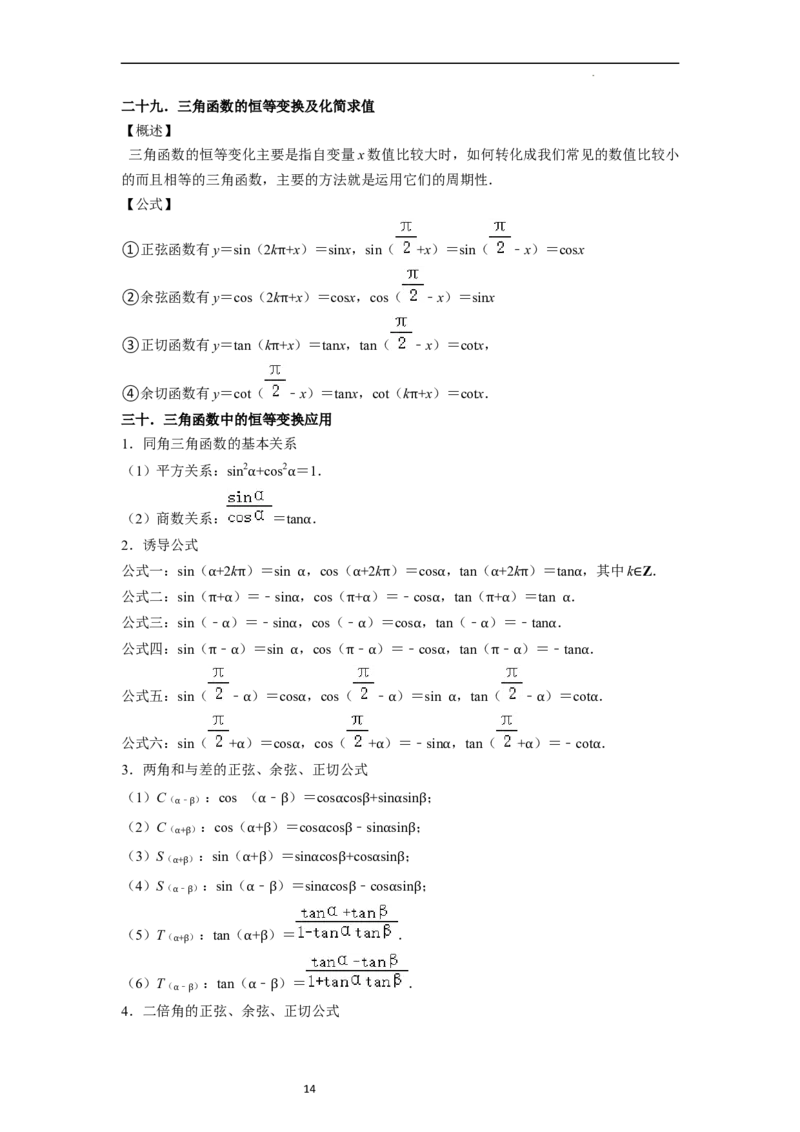 考点08三角函数（30种题型8个易错考点）（原卷版）_02高考数学_新高考复习资料_2024年新高考资料_一轮复习资料_一轮复习讲义2024年高考数学复习全程规划（新高考）_核心考点讲义