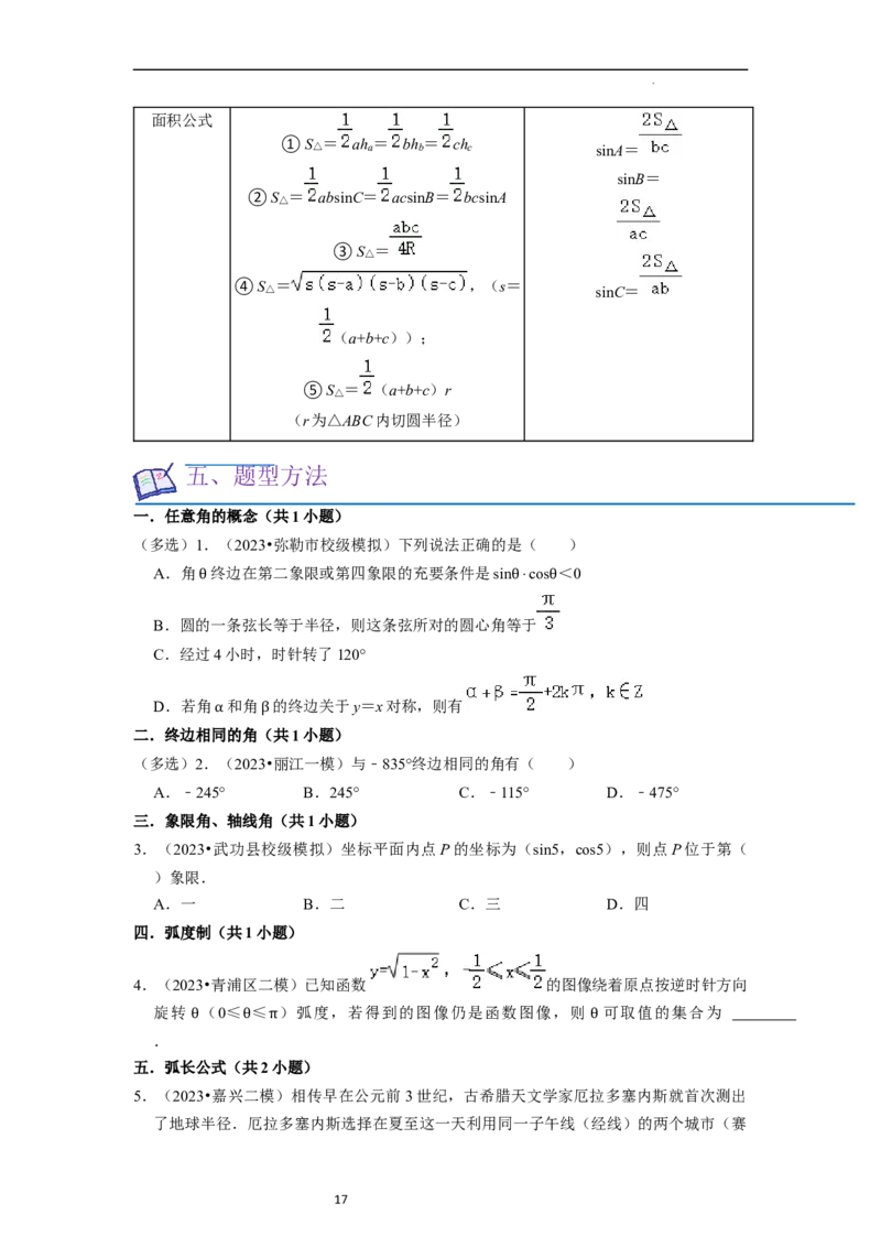 考点08三角函数（30种题型8个易错考点）（原卷版）_02高考数学_新高考复习资料_2024年新高考资料_一轮复习资料_一轮复习讲义2024年高考数学复习全程规划（新高考）_核心考点讲义