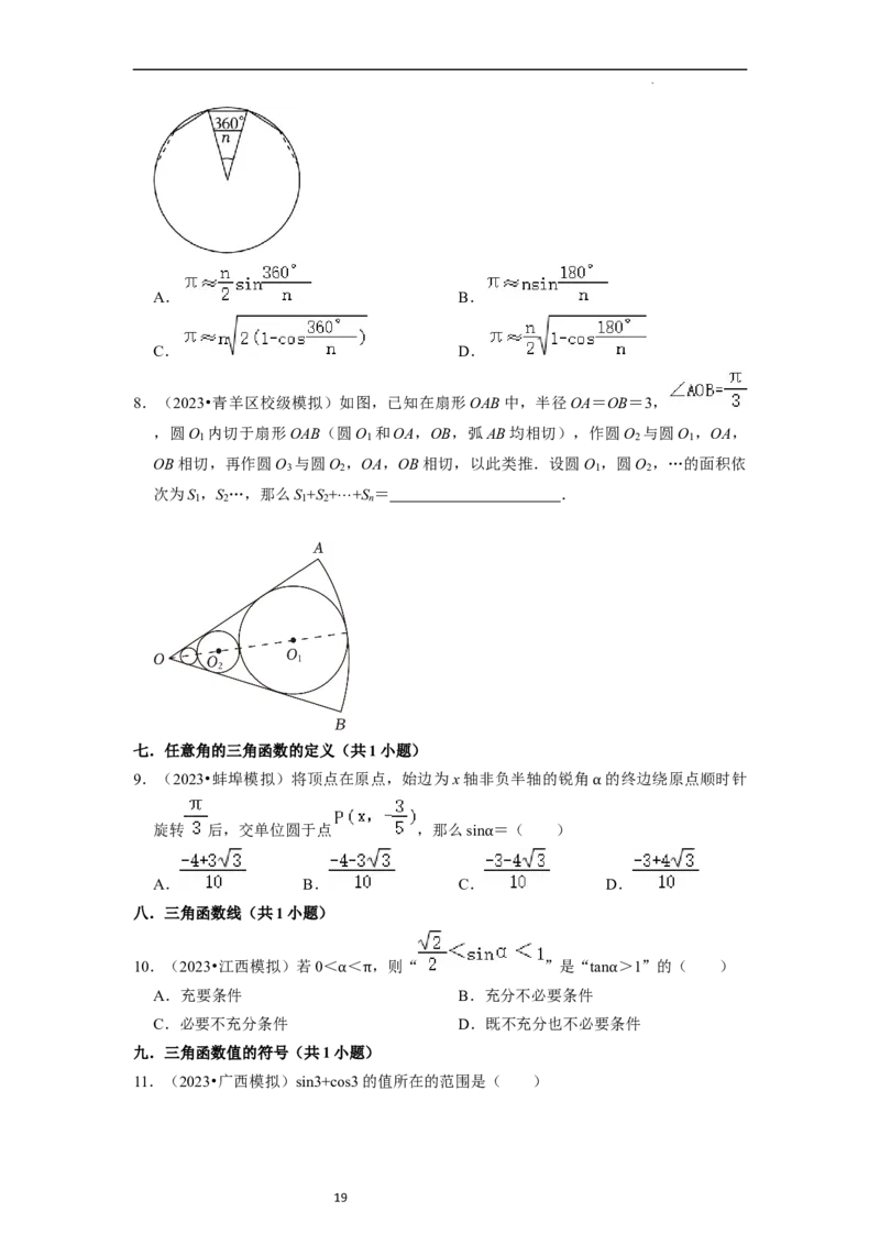 考点08三角函数（30种题型8个易错考点）（原卷版）_02高考数学_新高考复习资料_2024年新高考资料_一轮复习资料_一轮复习讲义2024年高考数学复习全程规划（新高考）_核心考点讲义