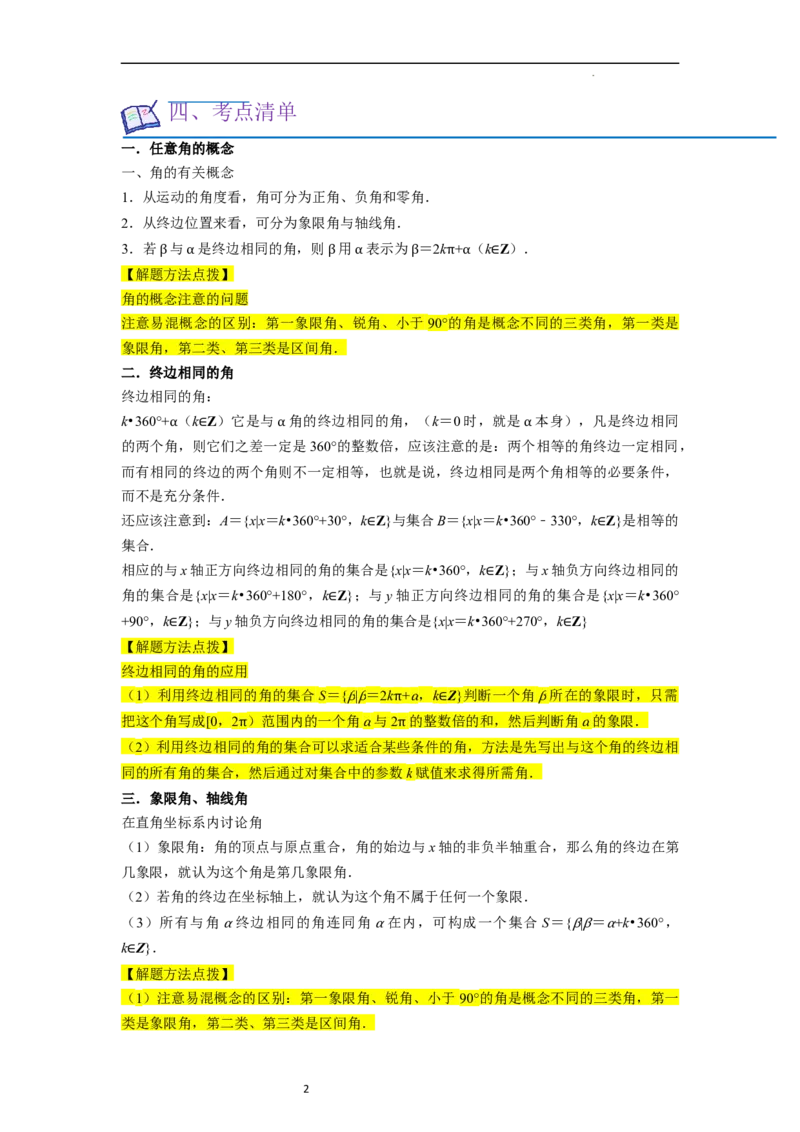 考点08三角函数（30种题型8个易错考点）（原卷版）_02高考数学_新高考复习资料_2024年新高考资料_一轮复习资料_一轮复习讲义2024年高考数学复习全程规划（新高考）_核心考点讲义