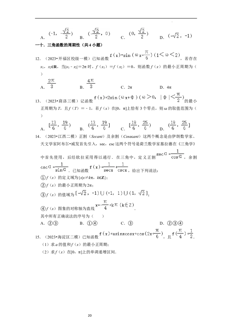 考点08三角函数（30种题型8个易错考点）（原卷版）_02高考数学_新高考复习资料_2024年新高考资料_一轮复习资料_一轮复习讲义2024年高考数学复习全程规划（新高考）_核心考点讲义