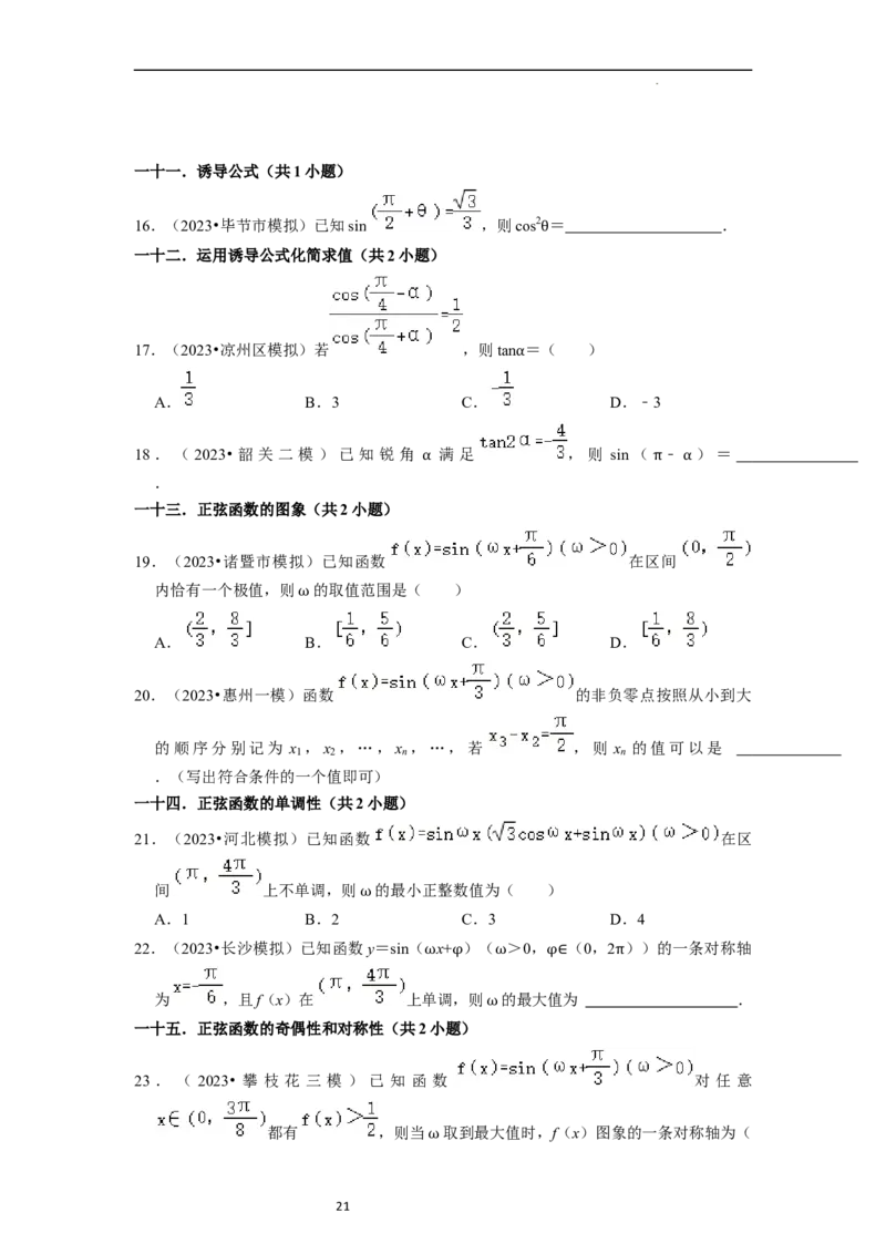 考点08三角函数（30种题型8个易错考点）（原卷版）_02高考数学_新高考复习资料_2024年新高考资料_一轮复习资料_一轮复习讲义2024年高考数学复习全程规划（新高考）_核心考点讲义