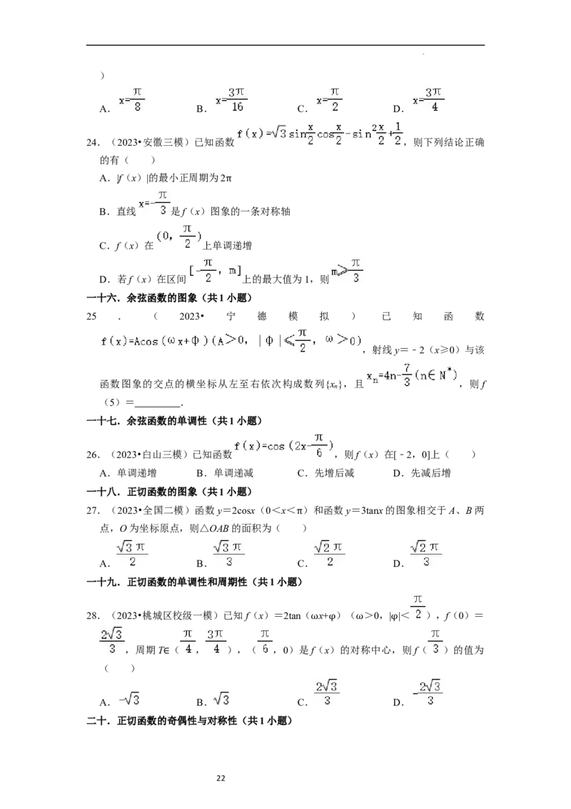 考点08三角函数（30种题型8个易错考点）（原卷版）_02高考数学_新高考复习资料_2024年新高考资料_一轮复习资料_一轮复习讲义2024年高考数学复习全程规划（新高考）_核心考点讲义