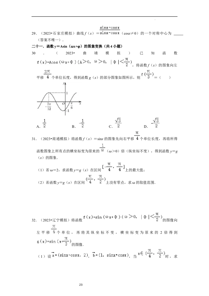 考点08三角函数（30种题型8个易错考点）（原卷版）_02高考数学_新高考复习资料_2024年新高考资料_一轮复习资料_一轮复习讲义2024年高考数学复习全程规划（新高考）_核心考点讲义