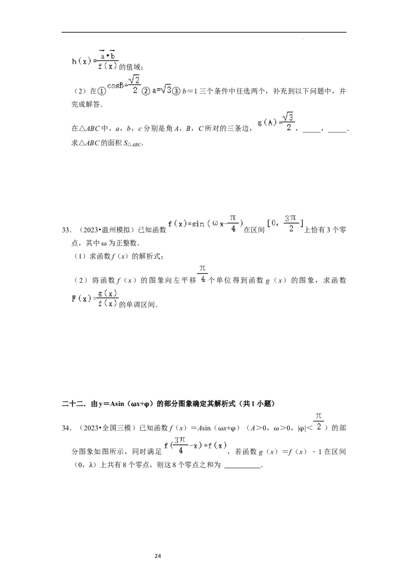 考点08三角函数（30种题型8个易错考点）（原卷版）_02高考数学_新高考复习资料_2024年新高考资料_一轮复习资料_一轮复习讲义2024年高考数学复习全程规划（新高考）_核心考点讲义