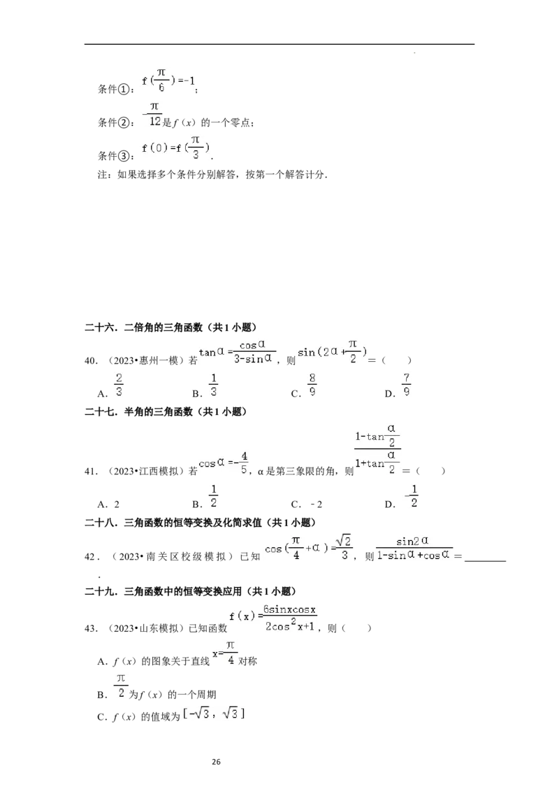 考点08三角函数（30种题型8个易错考点）（原卷版）_02高考数学_新高考复习资料_2024年新高考资料_一轮复习资料_一轮复习讲义2024年高考数学复习全程规划（新高考）_核心考点讲义