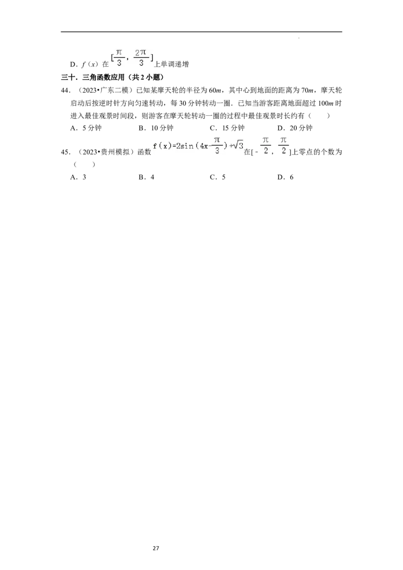 考点08三角函数（30种题型8个易错考点）（原卷版）_02高考数学_新高考复习资料_2024年新高考资料_一轮复习资料_一轮复习讲义2024年高考数学复习全程规划（新高考）_核心考点讲义