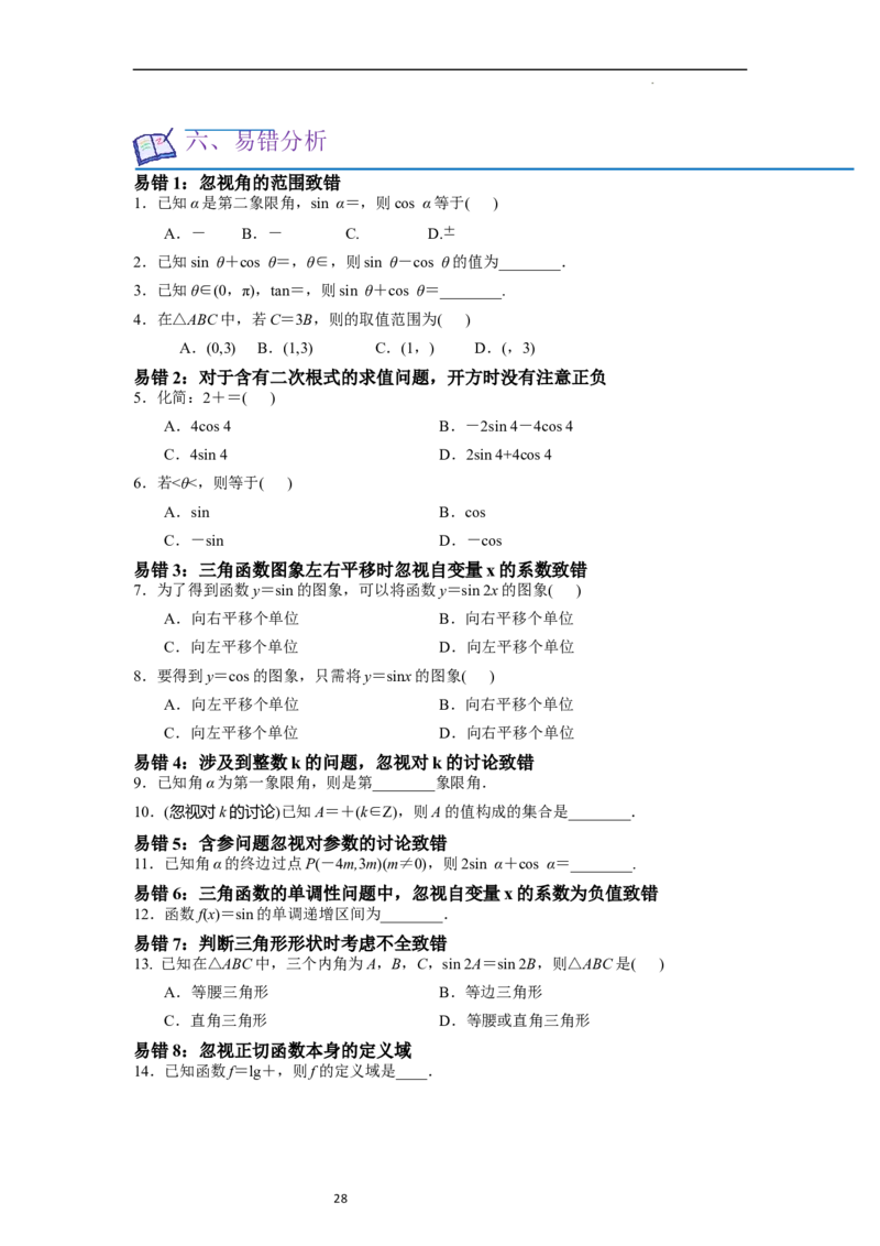 考点08三角函数（30种题型8个易错考点）（原卷版）_02高考数学_新高考复习资料_2024年新高考资料_一轮复习资料_一轮复习讲义2024年高考数学复习全程规划（新高考）_核心考点讲义