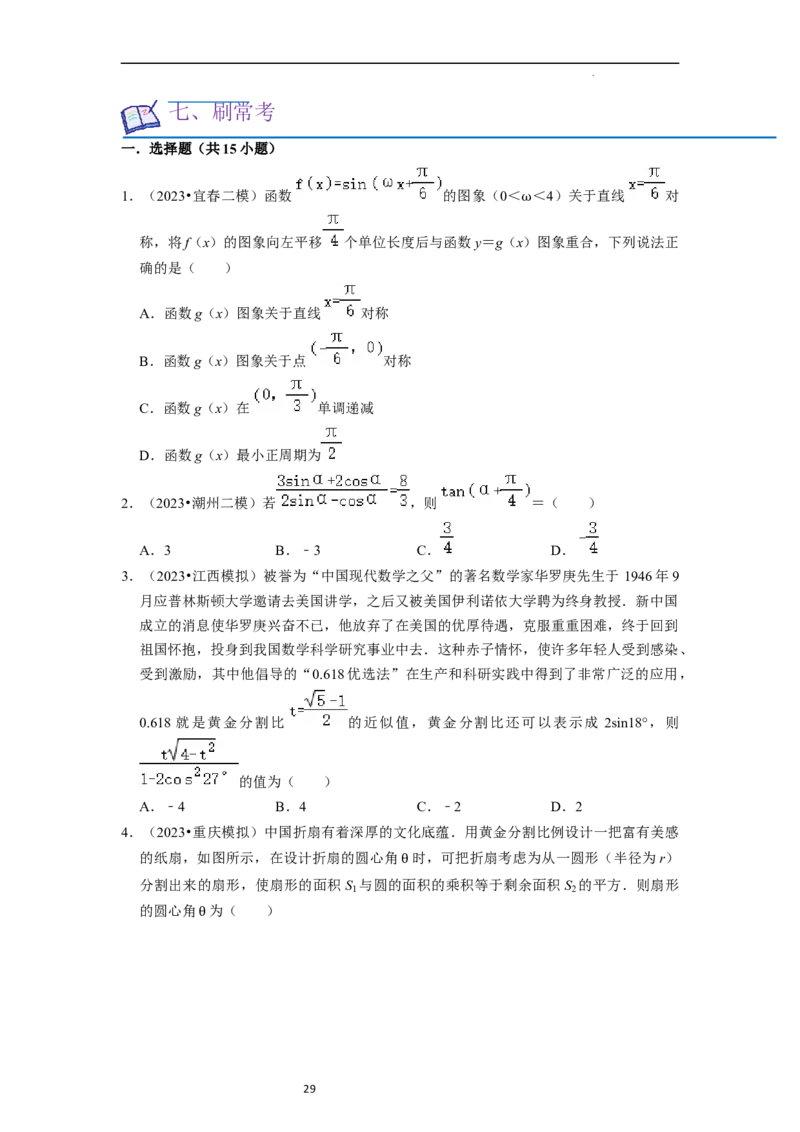 考点08三角函数（30种题型8个易错考点）（原卷版）_02高考数学_新高考复习资料_2024年新高考资料_一轮复习资料_一轮复习讲义2024年高考数学复习全程规划（新高考）_核心考点讲义