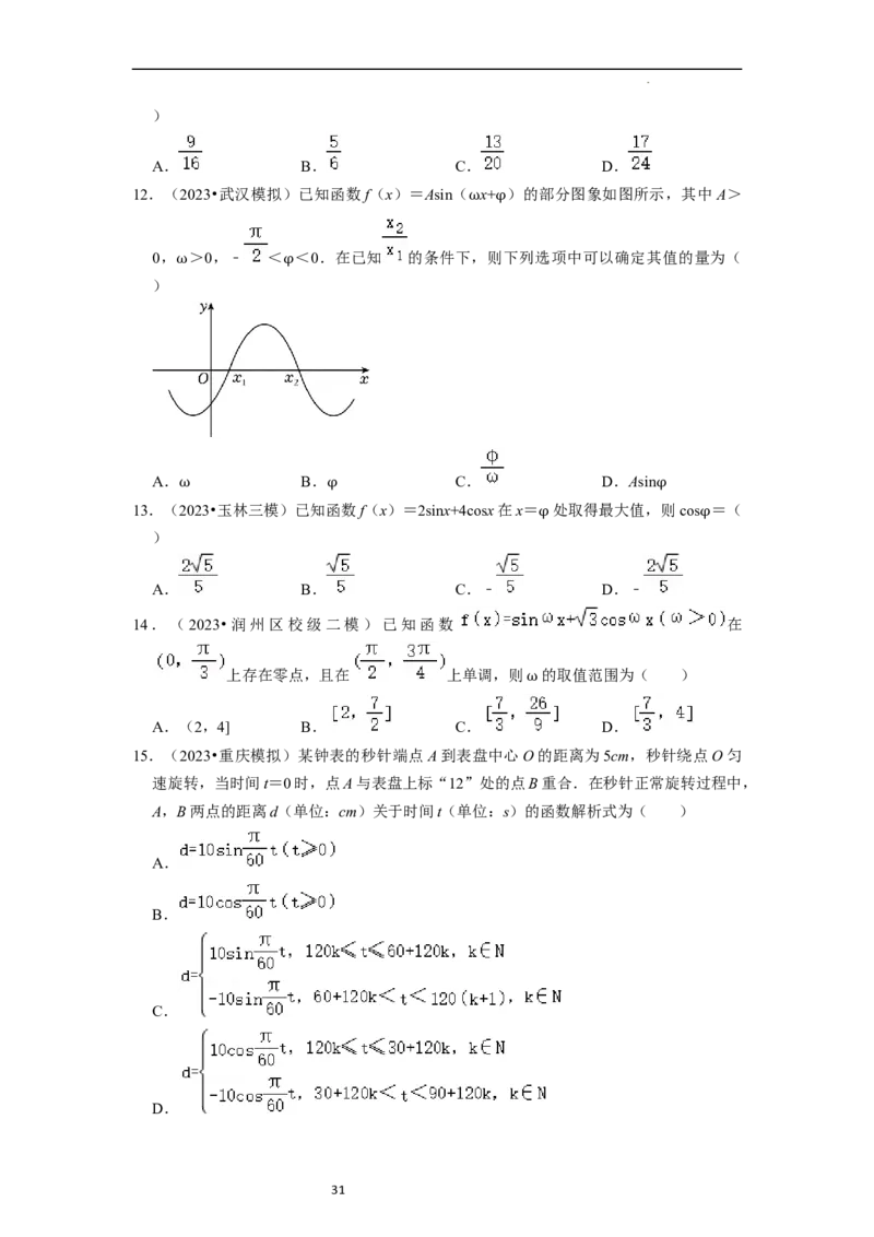 考点08三角函数（30种题型8个易错考点）（原卷版）_02高考数学_新高考复习资料_2024年新高考资料_一轮复习资料_一轮复习讲义2024年高考数学复习全程规划（新高考）_核心考点讲义