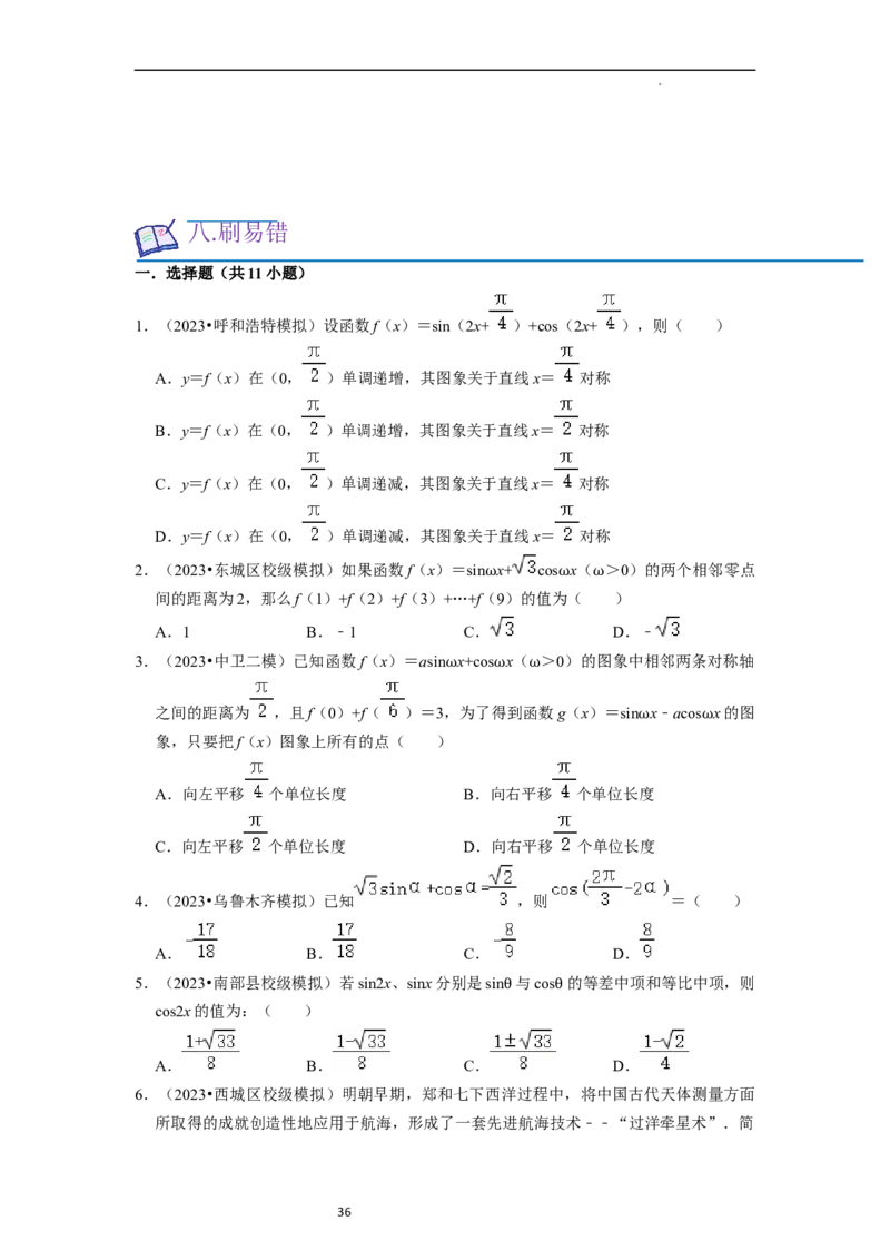 考点08三角函数（30种题型8个易错考点）（原卷版）_02高考数学_新高考复习资料_2024年新高考资料_一轮复习资料_一轮复习讲义2024年高考数学复习全程规划（新高考）_核心考点讲义