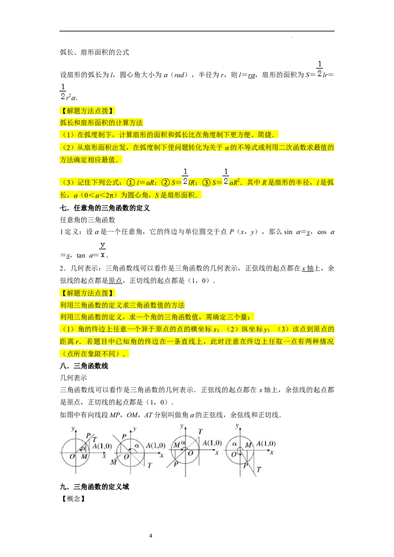 考点08三角函数（30种题型8个易错考点）（原卷版）_02高考数学_新高考复习资料_2024年新高考资料_一轮复习资料_一轮复习讲义2024年高考数学复习全程规划（新高考）_核心考点讲义