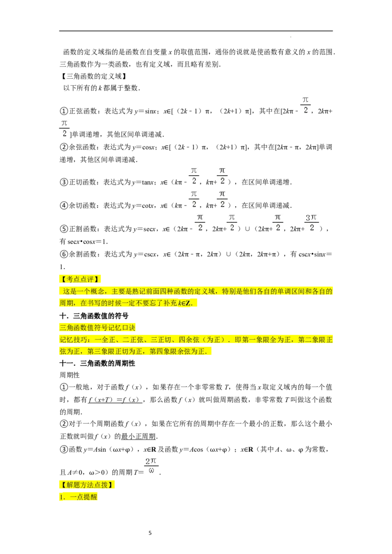 考点08三角函数（30种题型8个易错考点）（原卷版）_02高考数学_新高考复习资料_2024年新高考资料_一轮复习资料_一轮复习讲义2024年高考数学复习全程规划（新高考）_核心考点讲义