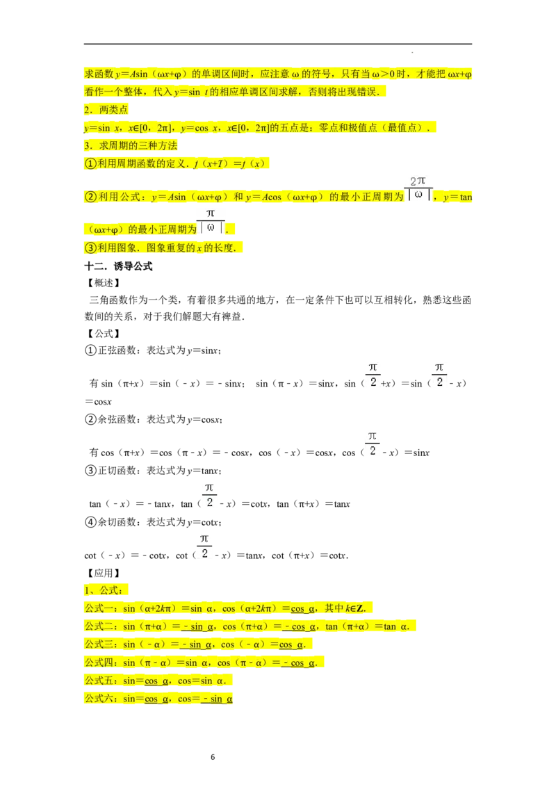 考点08三角函数（30种题型8个易错考点）（原卷版）_02高考数学_新高考复习资料_2024年新高考资料_一轮复习资料_一轮复习讲义2024年高考数学复习全程规划（新高考）_核心考点讲义