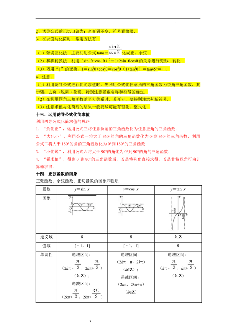 考点08三角函数（30种题型8个易错考点）（原卷版）_02高考数学_新高考复习资料_2024年新高考资料_一轮复习资料_一轮复习讲义2024年高考数学复习全程规划（新高考）_核心考点讲义