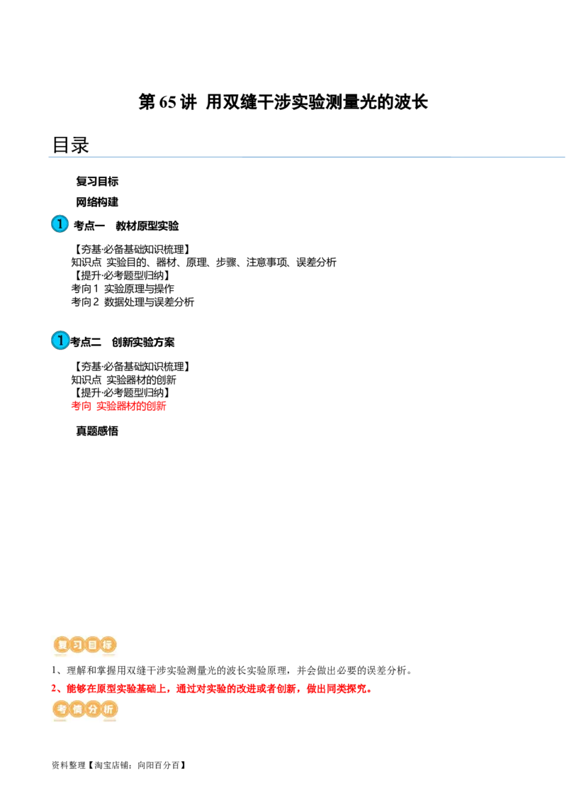 第65讲用双缝干涉实验测量光的波长（讲义）（解析版）_04高考物理_新高考复习资料_2024新高考复习资料_一轮复习资料_2024年高考物理一轮复习讲练测（讲义+练习+课件）（新高考）