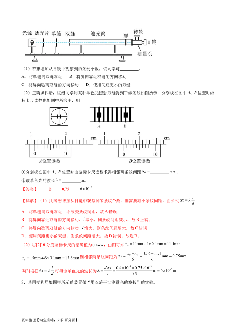 第65讲用双缝干涉实验测量光的波长（讲义）（解析版）_04高考物理_新高考复习资料_2024新高考复习资料_一轮复习资料_2024年高考物理一轮复习讲练测（讲义+练习+课件）（新高考）