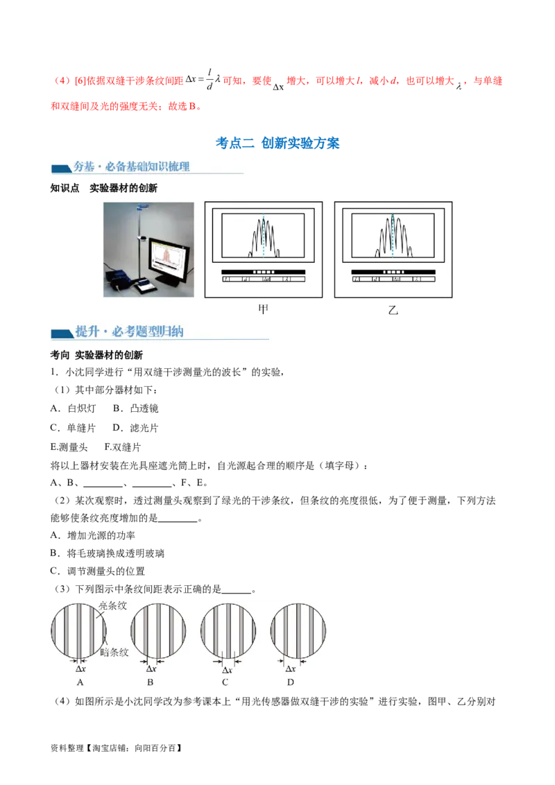 第65讲用双缝干涉实验测量光的波长（讲义）（解析版）_04高考物理_新高考复习资料_2024新高考复习资料_一轮复习资料_2024年高考物理一轮复习讲练测（讲义+练习+课件）（新高考）