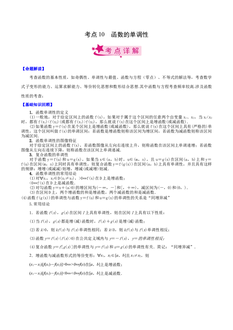 考点10函数的单调性（原卷版）_02高考数学_新高考复习资料_2022年新高考资料_备战2022年高考数学一轮复习考点帮（新高考地区专用）8.2更新