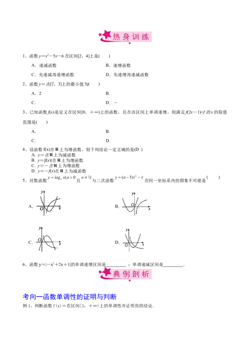 考点10函数的单调性（原卷版）_02高考数学_新高考复习资料_2022年新高考资料_备战2022年高考数学一轮复习考点帮（新高考地区专用）8.2更新