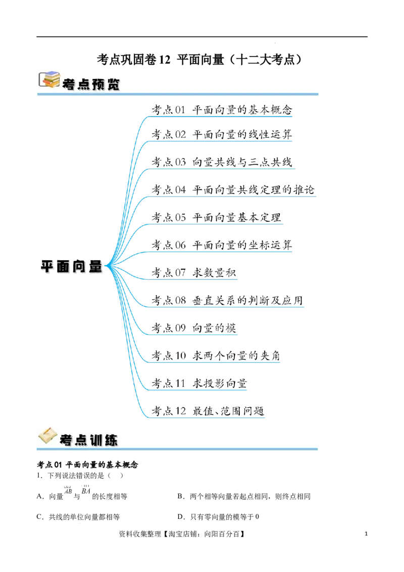 考点巩固卷12平面向量（十二大考点）（原卷版）_02高考数学_新高考复习资料_2024年新高考资料_一轮复习资料_完2024年高考数学一轮复习考点通关卷（新高考）_考点巩固卷