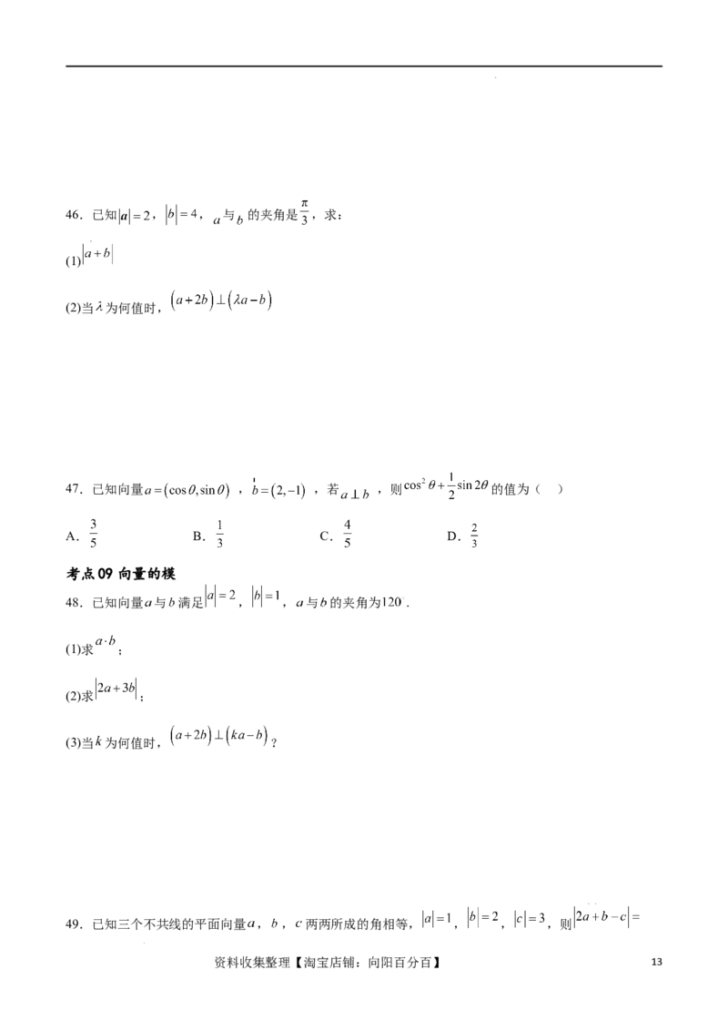 考点巩固卷12平面向量（十二大考点）（原卷版）_02高考数学_新高考复习资料_2024年新高考资料_一轮复习资料_完2024年高考数学一轮复习考点通关卷（新高考）_考点巩固卷