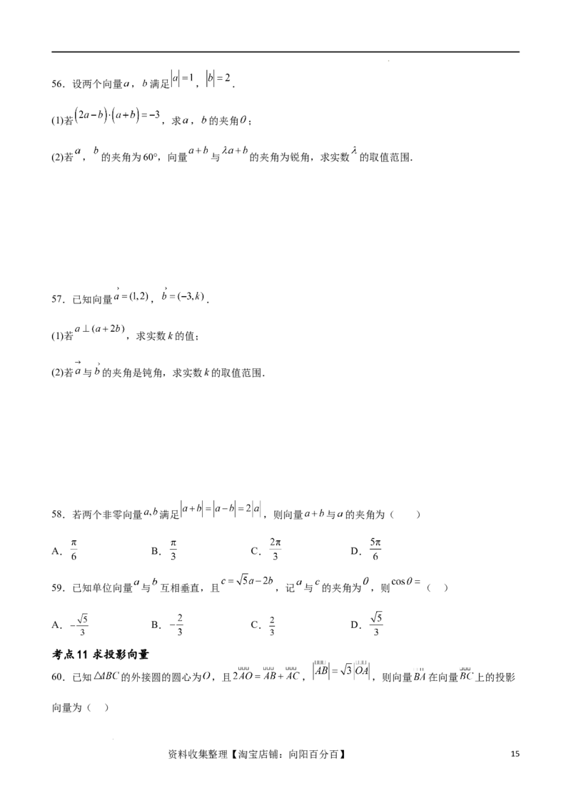 考点巩固卷12平面向量（十二大考点）（原卷版）_02高考数学_新高考复习资料_2024年新高考资料_一轮复习资料_完2024年高考数学一轮复习考点通关卷（新高考）_考点巩固卷
