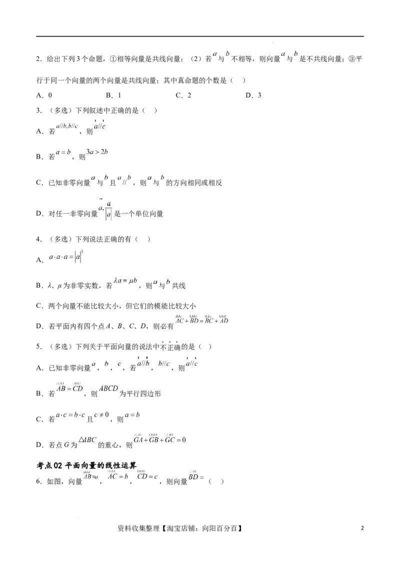 考点巩固卷12平面向量（十二大考点）（原卷版）_02高考数学_新高考复习资料_2024年新高考资料_一轮复习资料_完2024年高考数学一轮复习考点通关卷（新高考）_考点巩固卷