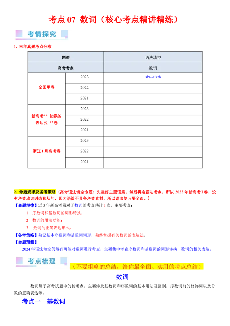 考点07数词（核心考点精讲精练）-备战2024年高考英语一轮复习考点帮（新高考专用）（教师版）_03高考英语_新高考复习资料_2024年新高考资料_一轮复习资料_语法核心考点
