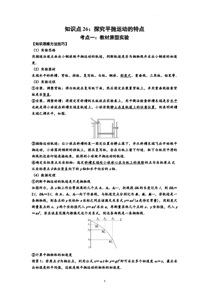 知识点26：探究平抛运动的特点（拔尖解析版）_04高考物理_新高考复习资料_2024新高考复习资料_一轮复习资料_拔尖版2024届高考物理一轮复习讲义及对应练习