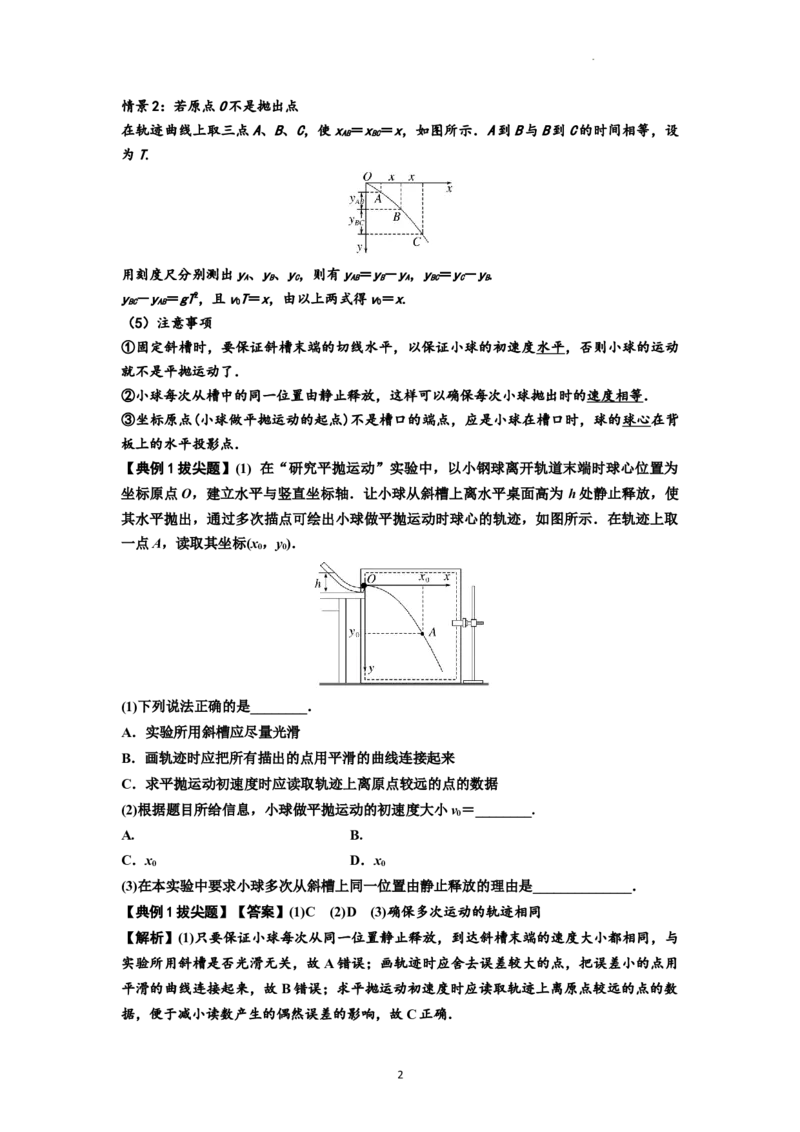 知识点26：探究平抛运动的特点（拔尖解析版）_04高考物理_新高考复习资料_2024新高考复习资料_一轮复习资料_拔尖版2024届高考物理一轮复习讲义及对应练习