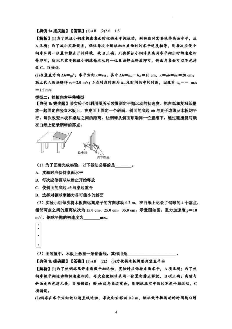 知识点26：探究平抛运动的特点（拔尖解析版）_04高考物理_新高考复习资料_2024新高考复习资料_一轮复习资料_拔尖版2024届高考物理一轮复习讲义及对应练习