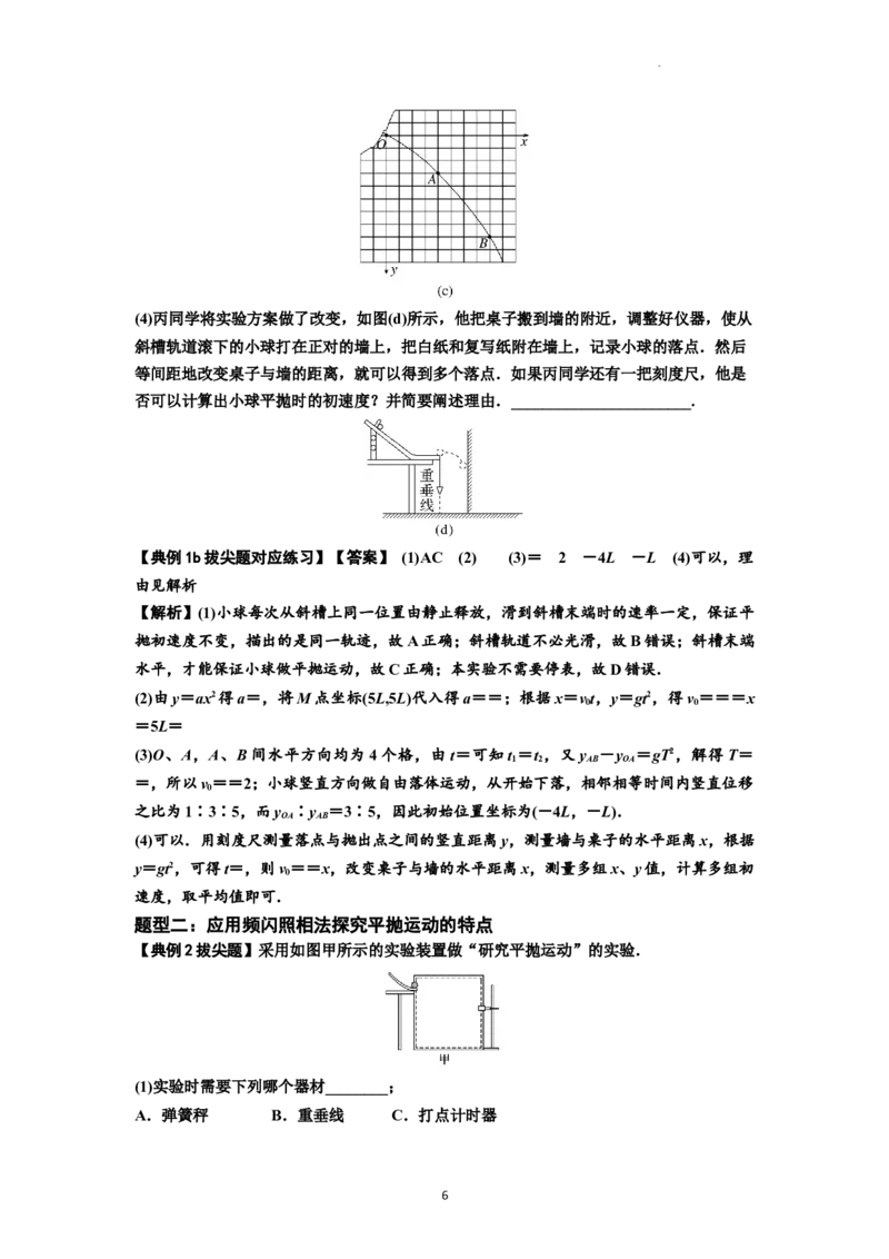 知识点26：探究平抛运动的特点（拔尖解析版）_04高考物理_新高考复习资料_2024新高考复习资料_一轮复习资料_拔尖版2024届高考物理一轮复习讲义及对应练习
