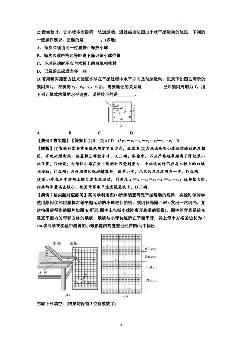 知识点26：探究平抛运动的特点（拔尖解析版）_04高考物理_新高考复习资料_2024新高考复习资料_一轮复习资料_拔尖版2024届高考物理一轮复习讲义及对应练习
