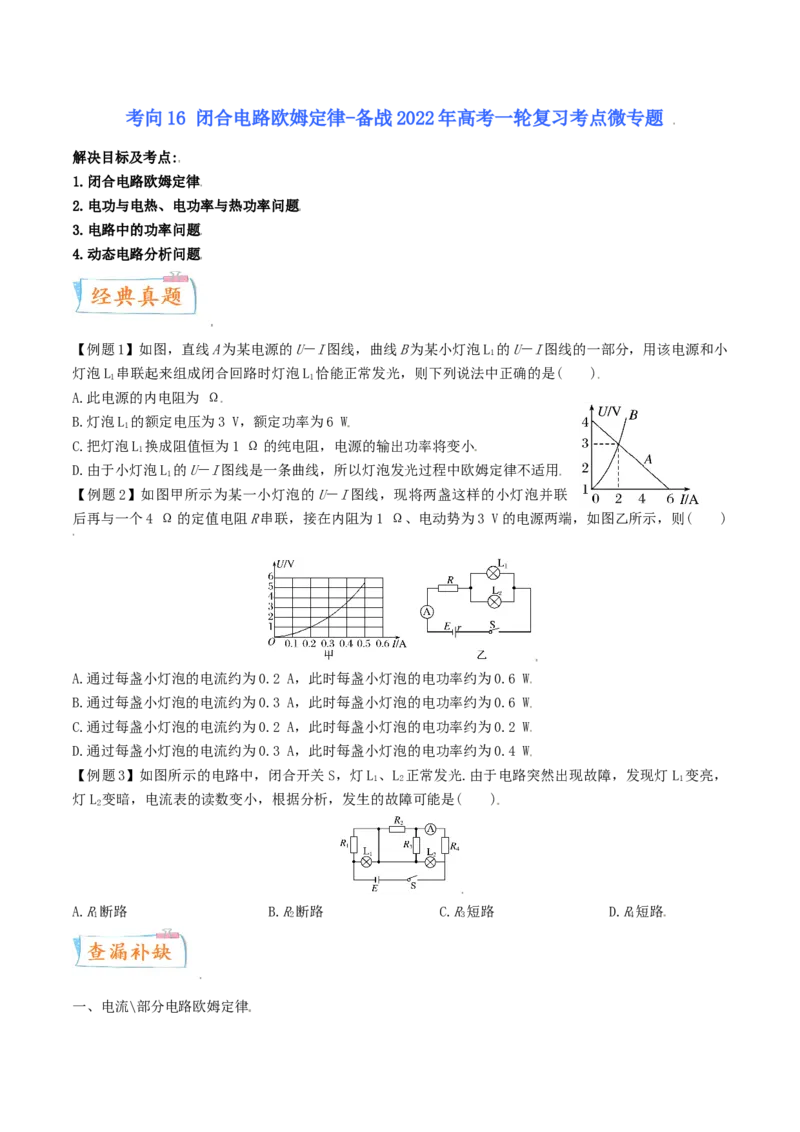 考向17闭合电路欧姆定律-备战2022年高考物理一轮复习考点微专题_04高考物理_新高考复习资料_2022年新高考复习资料_备战2022年高考物理一轮复习考点微专题