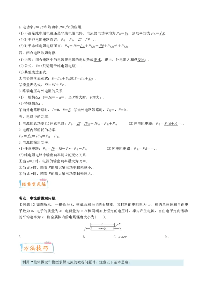 考向17闭合电路欧姆定律-备战2022年高考物理一轮复习考点微专题_04高考物理_新高考复习资料_2022年新高考复习资料_备战2022年高考物理一轮复习考点微专题