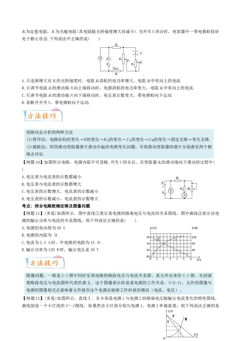 考向17闭合电路欧姆定律-备战2022年高考物理一轮复习考点微专题_04高考物理_新高考复习资料_2022年新高考复习资料_备战2022年高考物理一轮复习考点微专题