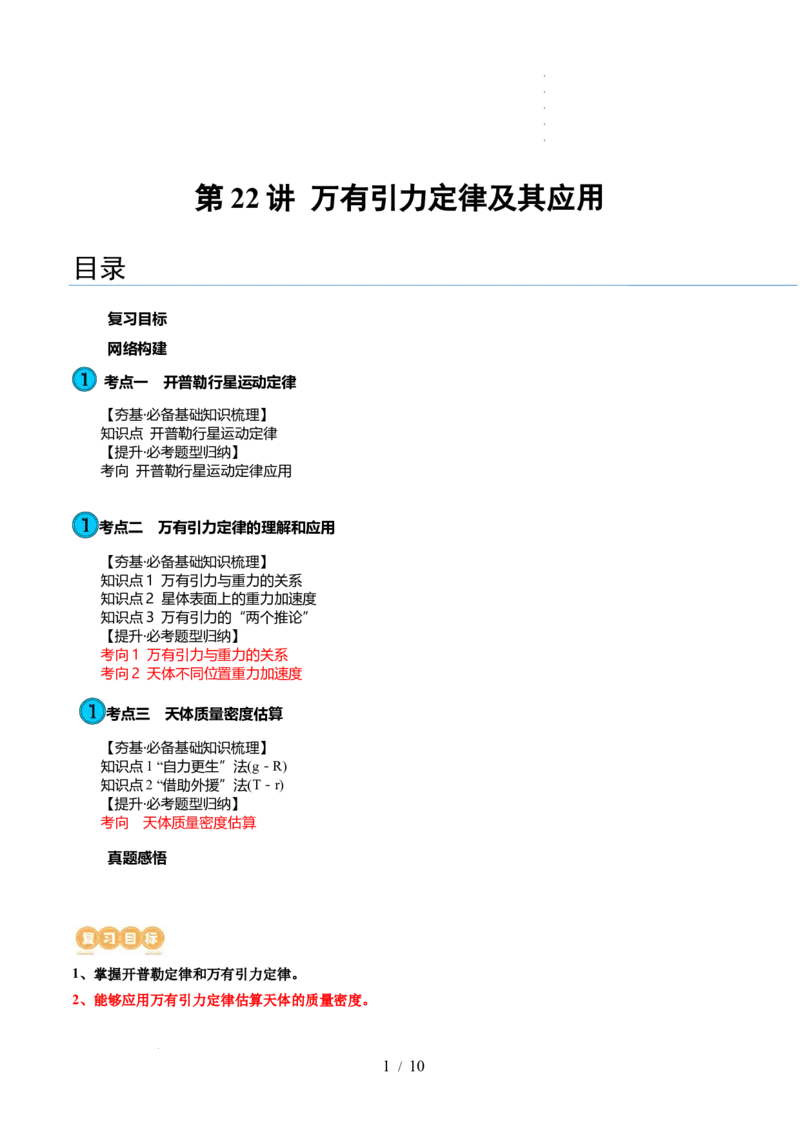 第22讲万有引力定律及其应用（讲义）（解析版）_04高考物理_新高考复习资料_2024新高考复习资料_一轮复习资料_2024年高考物理一轮复习讲练测（讲义+练习+课件）（新高考）_讲义+练习