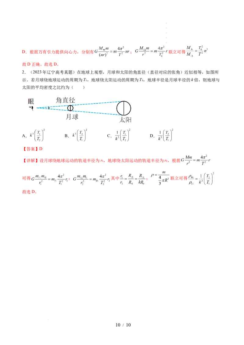 第22讲万有引力定律及其应用（讲义）（解析版）_04高考物理_新高考复习资料_2024新高考复习资料_一轮复习资料_2024年高考物理一轮复习讲练测（讲义+练习+课件）（新高考）_讲义+练习