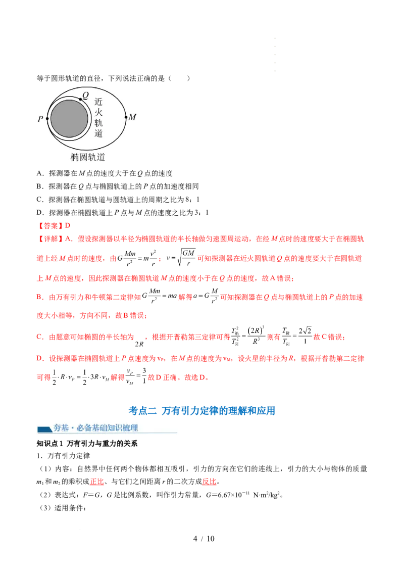 第22讲万有引力定律及其应用（讲义）（解析版）_04高考物理_新高考复习资料_2024新高考复习资料_一轮复习资料_2024年高考物理一轮复习讲练测（讲义+练习+课件）（新高考）_讲义+练习